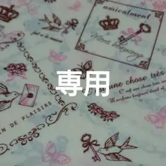 ☆専用ページです☆