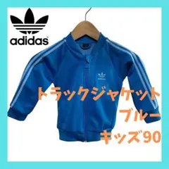 アディダス キッズ90 ファイヤーバード ジャージ ブルー トラックジャケット