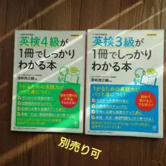 英検4級が1冊でしっかりわかる本 英検3級が1冊でしっかりわかる本　2セット