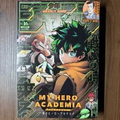 週刊少年ジャンプ 2022年 16号 僕のヒーローアカデミア