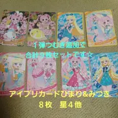 夏休みセール９枚セット！！アイプリカードひまり&みつき星４+リング1弾つむぎ