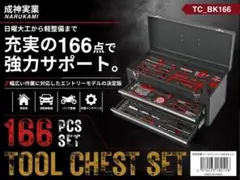 【厳選166点】成神実業 工具セット 車 ツールチェストバイク 軽整備 家庭用