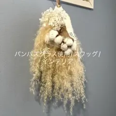 パンパスグラス/スワッグ/インテリア