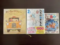 みぢかなぎもん・きいろいタクシー・魚図鑑（マクドナルド）3冊セット！のサムネイル