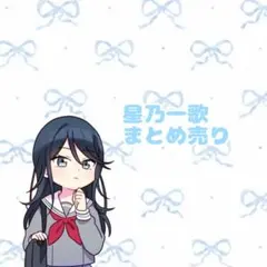 2026年最新】星乃一歌まとめ売りの人気アイテム - メルカリ