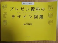 プレゼン資料のデザイン図鑑