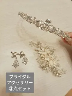 ウェディングアクセサリー3点セット