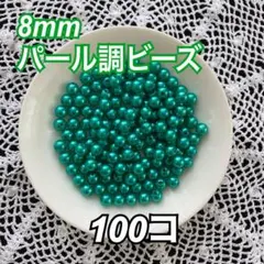【ビーズパーツ】8mmパール調ビーズ（グリーン）25g 約100コ以上
