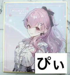 プロセカ ZOZOTOWNコラボ イラストレーターコラボ 桃井愛莉 ミニ色紙