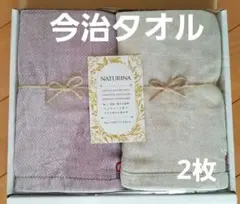 【新品】今治タオル☆NATURINA☆ナチュリナイマバリ☆ハンドタオル2枚セット