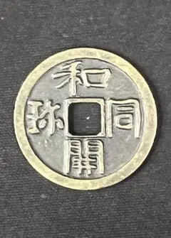 和同開珎 和同開珎 - Wikipedia