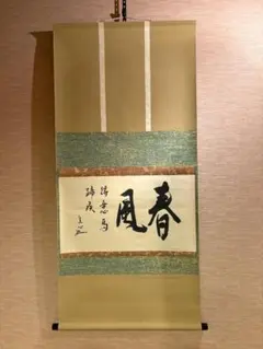茶掛　堀内家十二代　宗完　兼中斎筆　「閑座聴松風」共箱 茶掛 堀内家十二代 宗完 兼中斎筆 「閑座聴松風」共箱 - メルカリ
