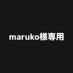 maruko様専用 4枚セット