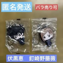 【未開封】呪術廻戦 ラバーマスコット 伏黒恵 釘崎野薔薇 2種セット