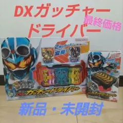 【新品未開封】仮面ライダーガッチャード DXガッチャードライバー&ホルダーセット