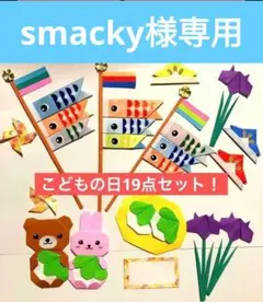 smacky様 リクエスト 2点 まとめ商品