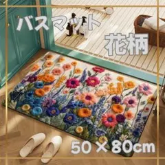 玄関マット 花柄 北欧風 フラワー バスマット キッチンマット フロア