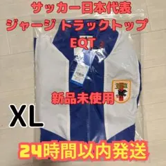 完売品】サッカー日本代表 ジャージ トラックトップ EQT XL ジャケット