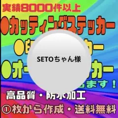 カッティングステッカー・印刷ステッカー〔SETOちゃん様〕