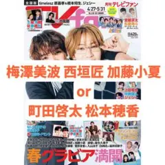 TVfan 6月号 切り抜き 梅澤美波&西垣匠&加藤小夏 町田啓太 松本穂香のサムネイル