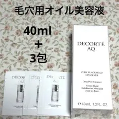 コスメデコルテ　毛穴用オイル美容液　クレンジング　40ml サンプル　新品