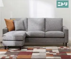 ニトリ 2人掛け・3人掛け