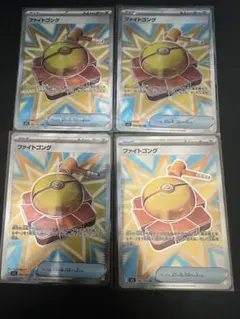 ファイトゴング SR 4枚セット【ポケモンカード】汎用カード ①