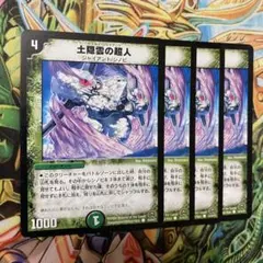土隠雲の超人 4枚 初期 旧枠 デュエマクラシック