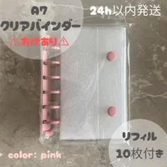 ⚠︎わけあり⚠︎シール帳 透明 クリアバインダー ピンク A7 リフィル10枚付き