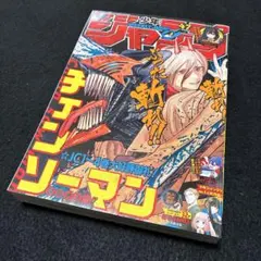週刊少年ジャンプ 2019年 47号 チェンソーマン表紙