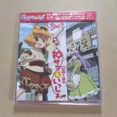 「猫神やおよろず」OP主題歌～神サマといっしょ/繭(CV.戸松遥)&柚子(CV…