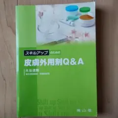 スキルアップのための皮膚外用剤Q&A