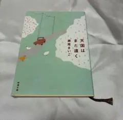 天国はまだ遠く 瀬尾まいこ