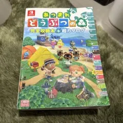 あつまれ どうぶつの森 完全攻略本+超カタログ