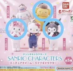間*間様 サンリオキャラクターズ ポムポムプリン マイメロ クロミ セット ガチ