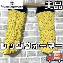 【24時間以内/早い者勝ち】美品 マンシングウェア レディース レッグウォーマー
