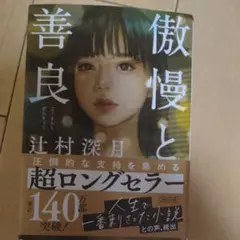 傲慢と善良 辻村深月 朝日文庫