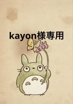 kayon様