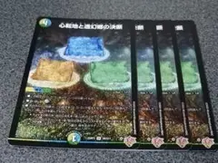 心転地と透幻郷の決断　4枚