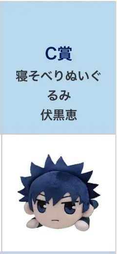 呪術廻戦　セガラッキーくじ　伏黒恵　寝そべりぬいぐるみ