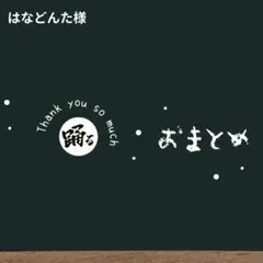 は********様 リクエスト 3点 まとめ商品