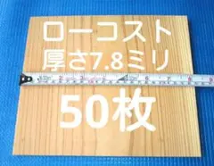 試割り板 厚さ7.8ミリ 240×210　50枚 空手板 テコンドー板 送料込