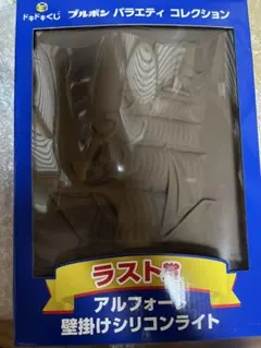 ブルボン ドキドキくじ ラスト賞 アルフォート壁掛けシリコンライト