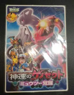 ポケモン ポストカード 映画 神速のゲノセクト ミュウツー覚醒