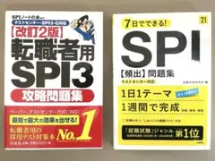 SPI問題集 2冊セット