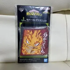 僕のヒーローアカデミア　ヒロアカ　J賞　エンデヴァー　一番くじ