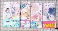 きみとユリイカ 全巻セット