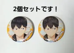 ハイキュー！！影山飛雄 放課後 ガチャ 缶バッジ　2個セット