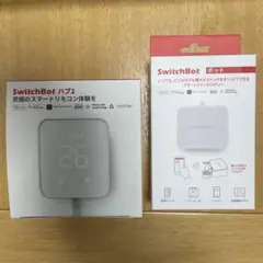 SwitchBot ハブ2 & ボット セット【新品未開封】二点セット
