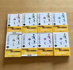 竜馬がゆく　1～8巻　全巻セット　司馬遼太郎